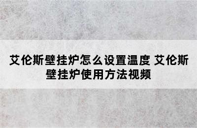 艾伦斯壁挂炉怎么设置温度 艾伦斯壁挂炉使用方法视频